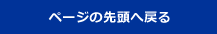 ページの先頭へ戻る