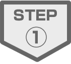 ステップ1